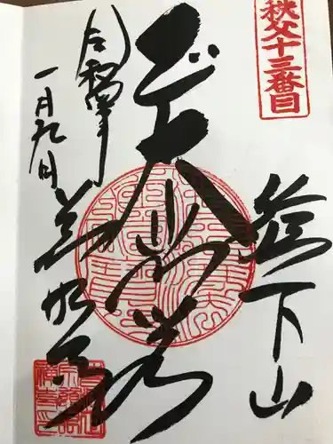 秩父札所十三番 慈眼寺(埼玉県)