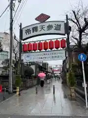 題経寺（柴又帝釈天）(東京都)