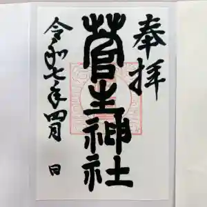 菅生神社の御朱印