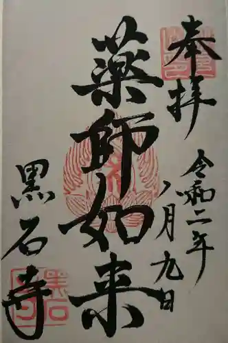 黒石寺の御朱印