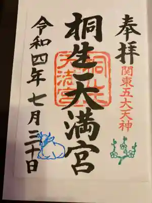 桐生天満宮(群馬県)