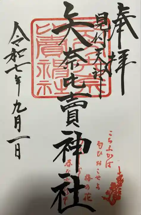 矢奈比賣神社(見付天神)(静岡県)