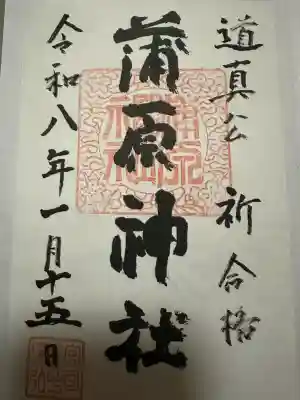 蒲原神社の{uncategorized: "未分類", other: "その他", undefined: "問題あり", building: "その他建物", grave: "お墓", sacred_gate: "鳥居", guardian: "狛犬", statue: "像", buddha: "仏像", history: "歴史", nature: "自然", garden: "庭園", animal: "動物", pagoda: "塔", temizu: "手水舎", mountain_gate: "山門・神門", sanctuary: "本殿・本堂", subordinate: "末社・摂社", art: "芸術", scenery: "景色", jizo: "地蔵", ema: "絵馬", goshuin: "御朱印", omikuji: "おみくじ", items: "授与品その他", amulet: "お守り", goshuincho: "御朱印帳", eats: "食事", festival: "お祭り", votive_dance: "神楽", shichigosan: "七五三参", wedding: "結婚式", experience: "体験その他", initially: "初詣", around: "周辺", anti_infection: "感染症対策"}