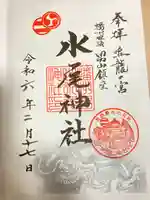 水尾神社(兵庫県)