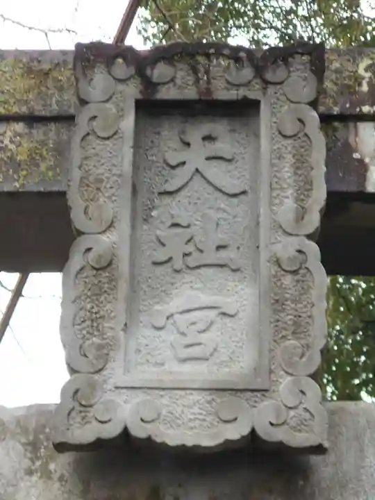 高橋東神社のその他建物