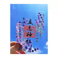立志神社の御朱印