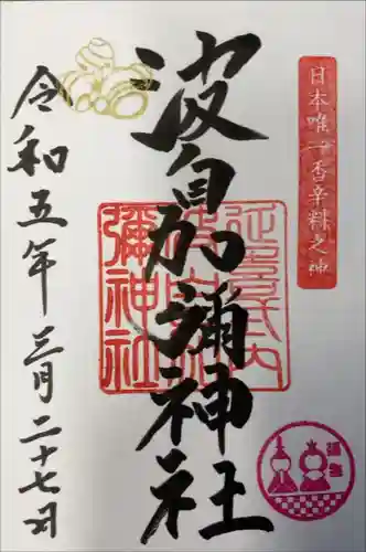 日本唯一香辛料の神　波自加彌神社(石川県)