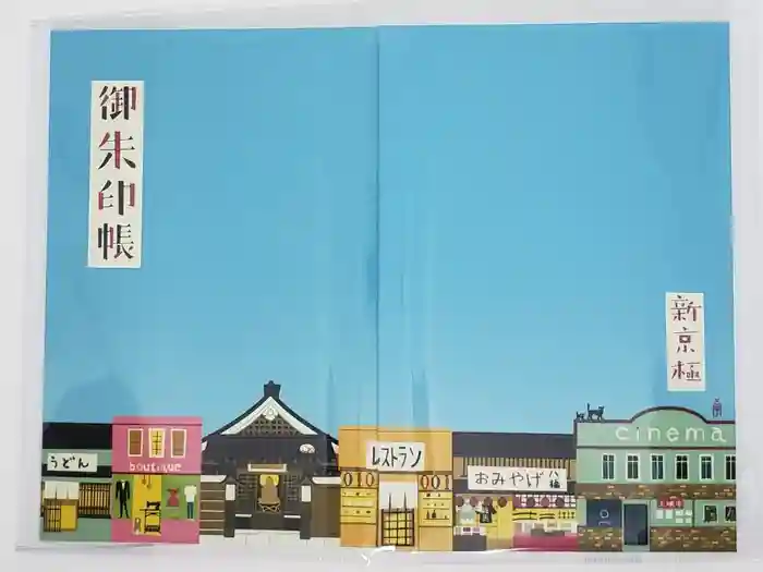 誓願寺の御朱印帳