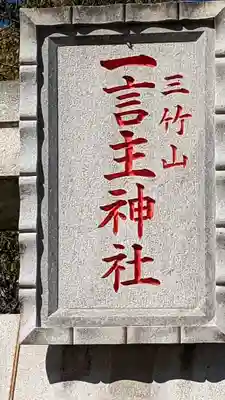 一言主神社(茨城県)