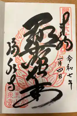 福泉寺の御朱印