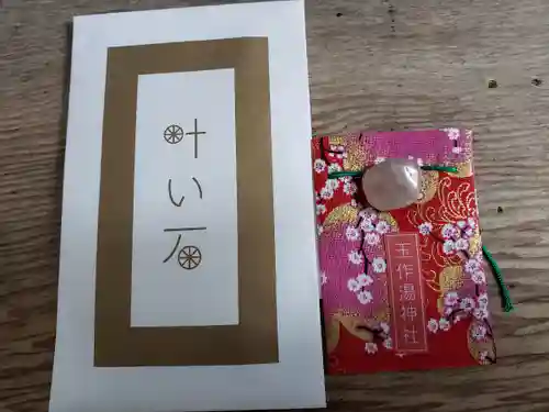 玉作湯神社の授与品その他