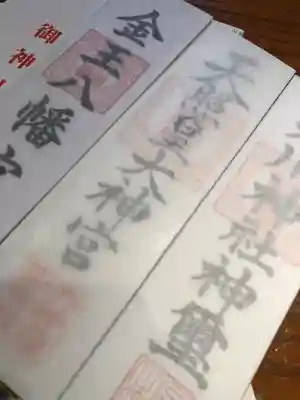 金王八幡宮の授与品その他