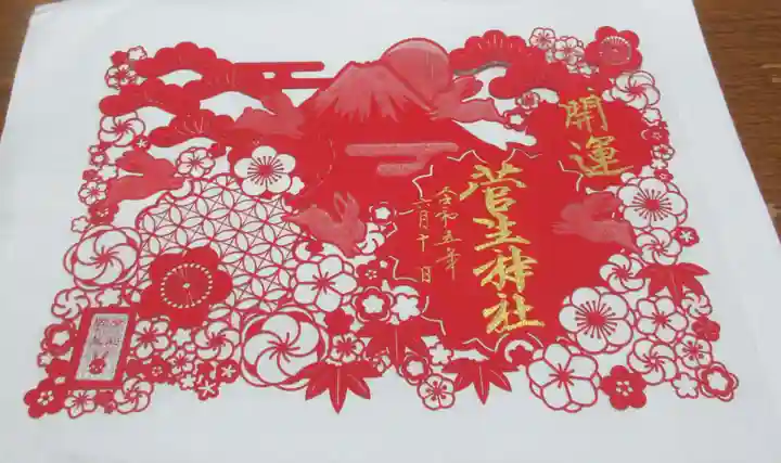 菅生神社の御朱印