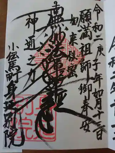 身延別院の御朱印