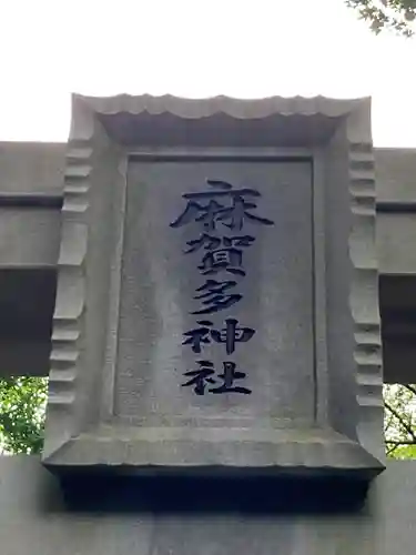 麻賀多神社奥宮(千葉県)