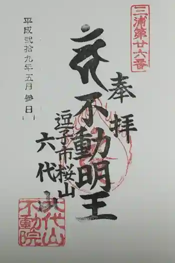六代山不動院の御朱印 2017年05月