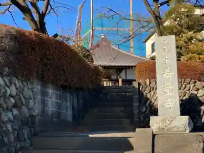 寿量寺(東京都)