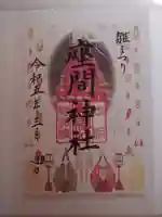 座間神社(神奈川県)