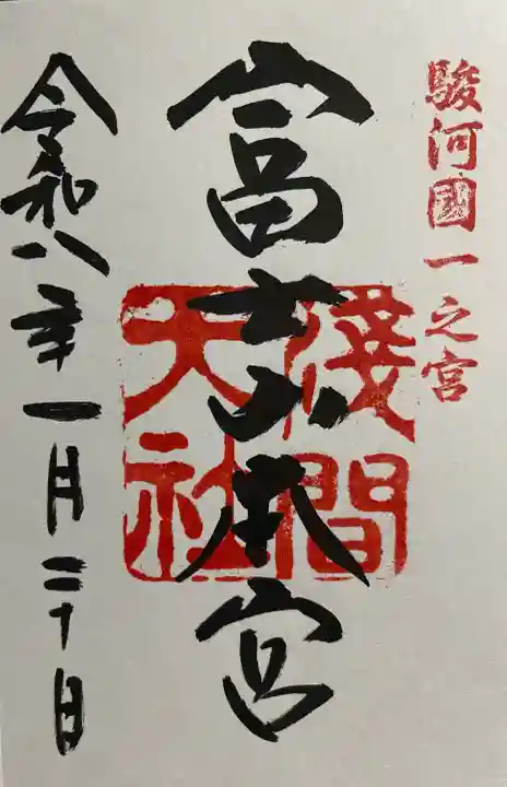 富士山本宮浅間大社の御朱印