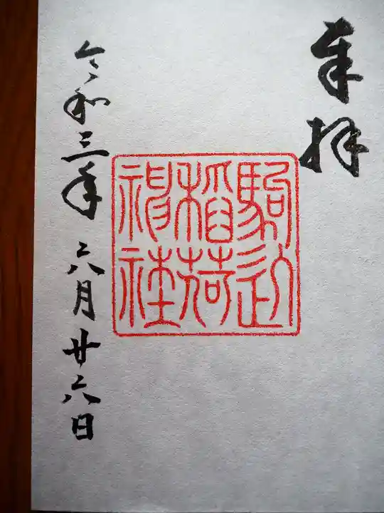 根津神社の御朱印