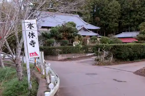 本休寺のその他建物