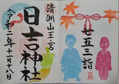 清洲山王宮　日吉神社(愛知県)