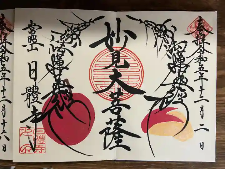 日體寺(京都府)