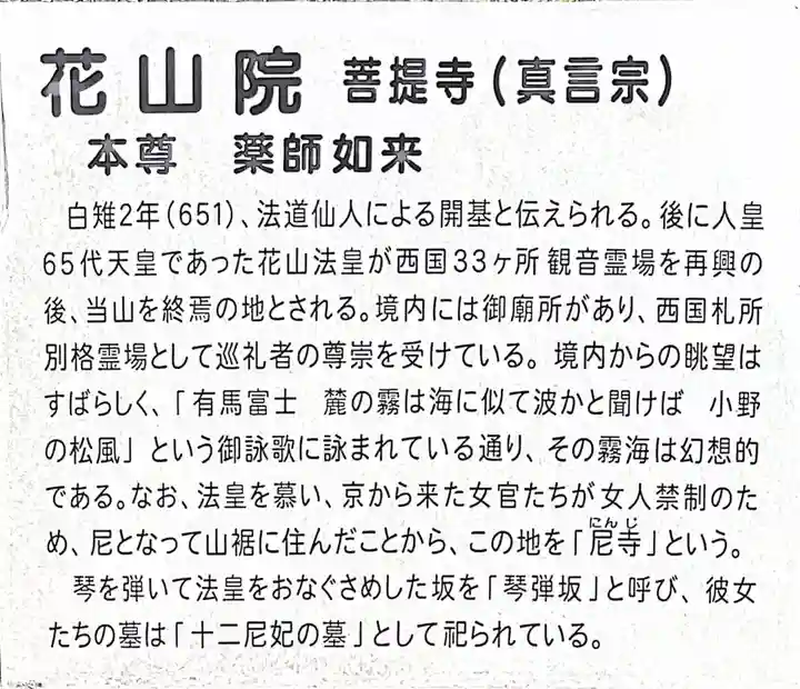 花山院菩提寺の歴史