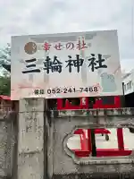 三輪神社(愛知県)