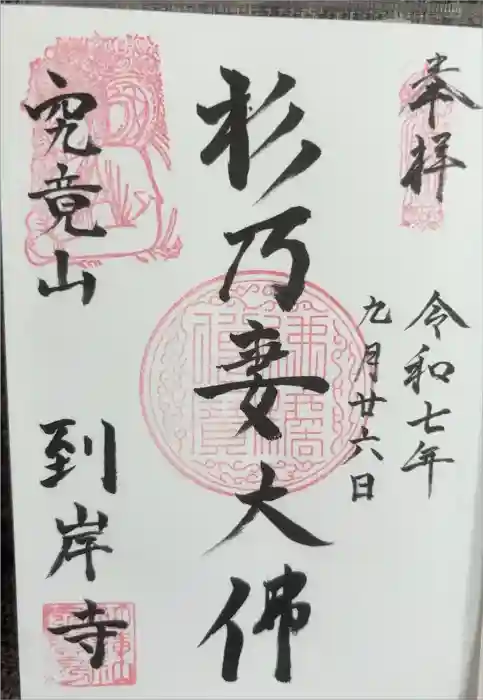 到岸寺の御朱印