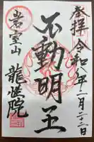 龍性院の御朱印
