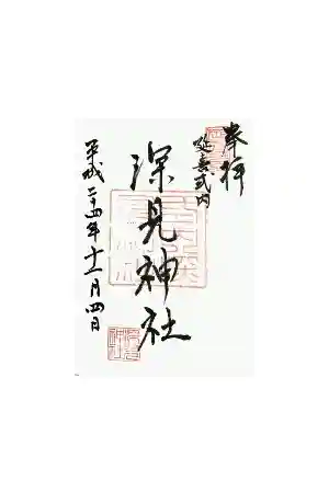 深見神社の御朱印