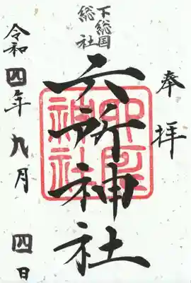 下総府中六所神社の御朱印