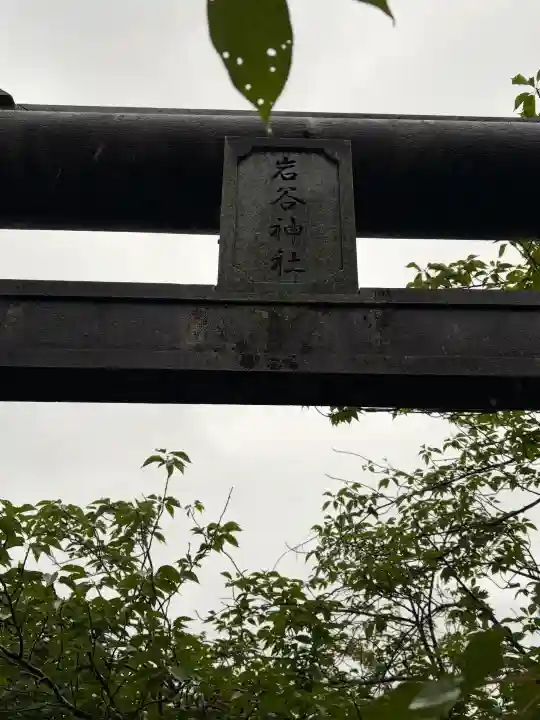 岩谷神社(宮崎県)