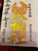 八坂神社の御朱印