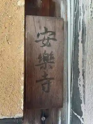 安楽寺(京都府)