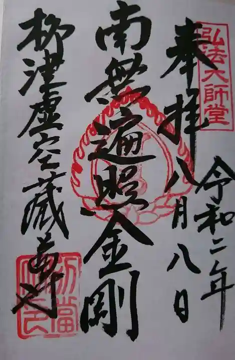 柳津虚空蔵尊 寳性院の御朱印