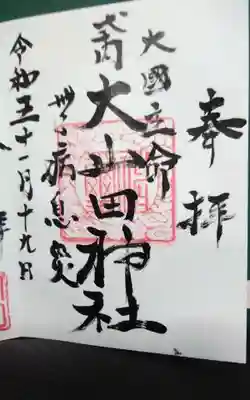 過去に伺って頂いた直書きの御朱印になります。