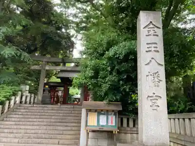 金王八幡宮のその他建物