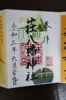 荘八幡神社の御朱印