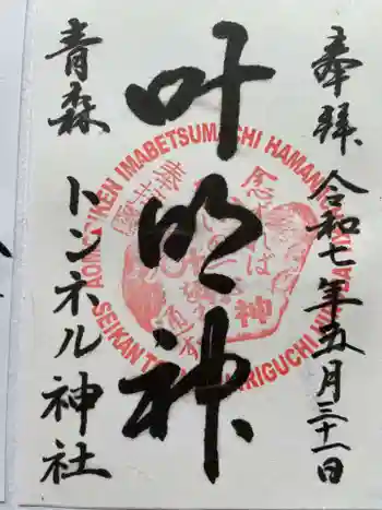 トンネル神社の御朱印