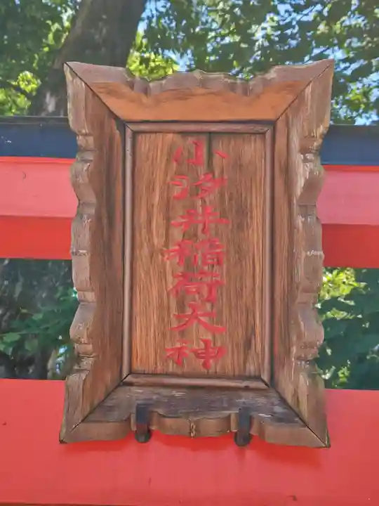 小汐井神社(滋賀県)