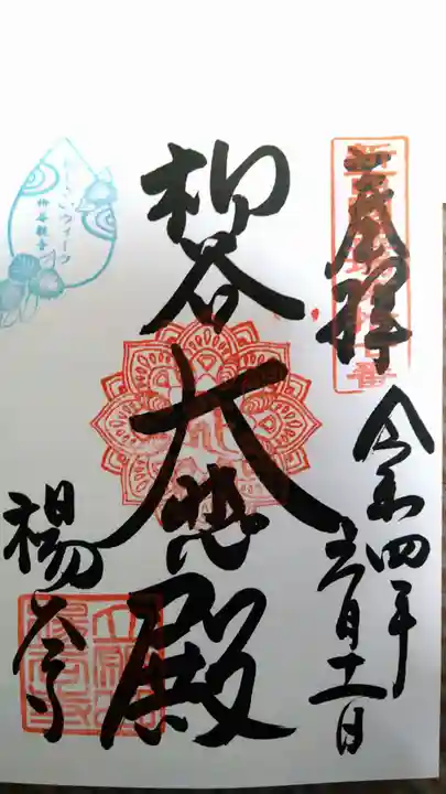 柳谷観音 楊谷寺の御朱印