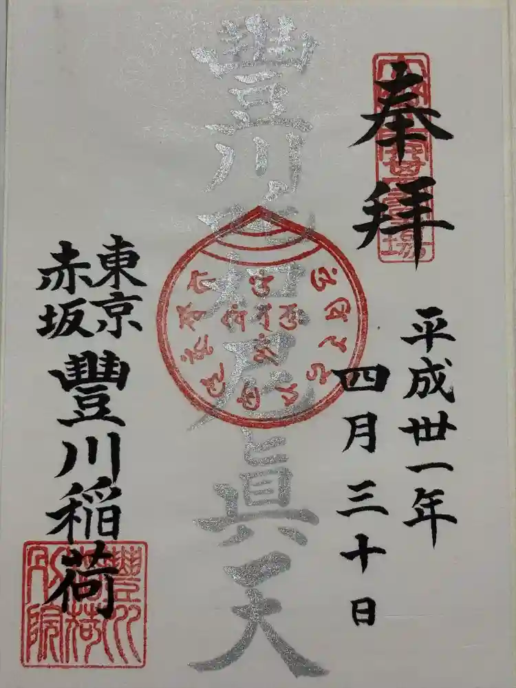 豊川稲荷東京別院の御朱印