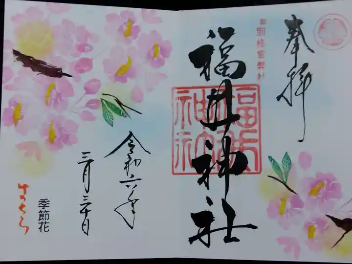 福井神社(福井県)