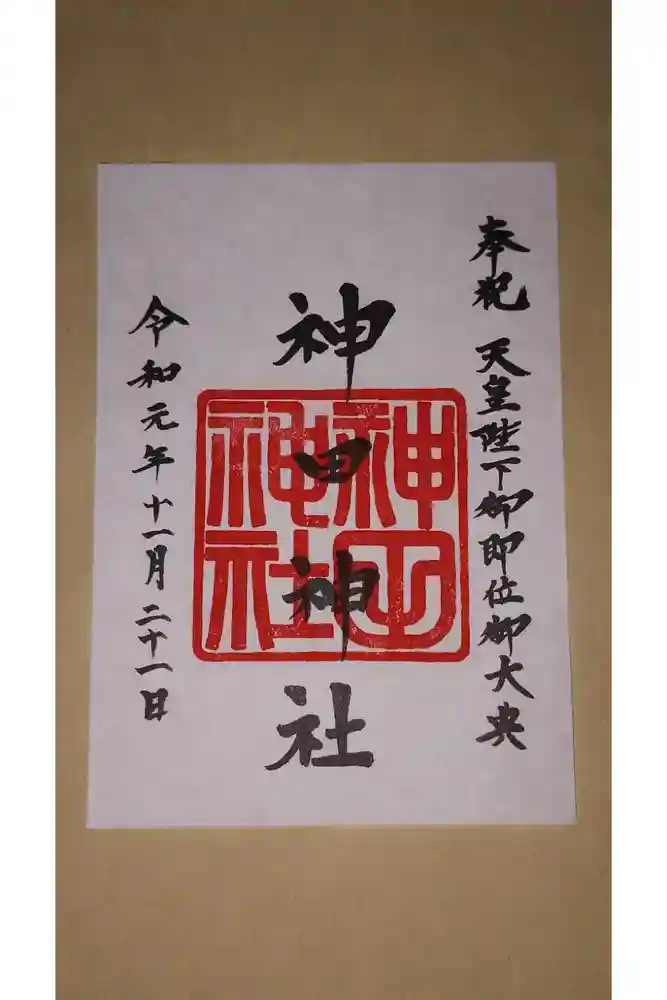 神田神社（神田明神）の御朱印