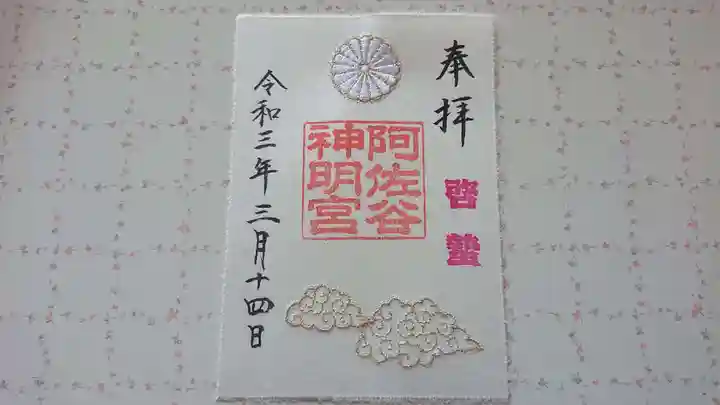 阿佐ヶ谷神明宮の御朱印