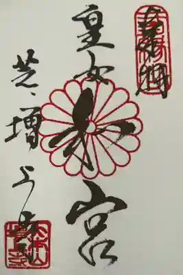 ご夫婦仲がよかったという和宮さまの御朱印をいただくことが、増上寺お参りのひとつの目的でした。私たちも末永く仲良しでいられますように。