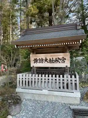 諏訪大社下社秋宮の{uncategorized: "未分類", other: "その他", undefined: "問題あり", building: "その他建物", grave: "お墓", sacred_gate: "鳥居", guardian: "狛犬", statue: "像", buddha: "仏像", history: "歴史", nature: "自然", garden: "庭園", animal: "動物", pagoda: "塔", temizu: "手水舎", mountain_gate: "山門・神門", sanctuary: "本殿・本堂", subordinate: "末社・摂社", art: "芸術", scenery: "景色", jizo: "地蔵", ema: "絵馬", goshuin: "御朱印", omikuji: "おみくじ", items: "授与品その他", amulet: "お守り", goshuincho: "御朱印帳", eats: "食事", festival: "お祭り", votive_dance: "神楽", shichigosan: "七五三参", wedding: "結婚式", experience: "体験その他", initially: "初詣", around: "周辺", anti_infection: "感染症対策"}