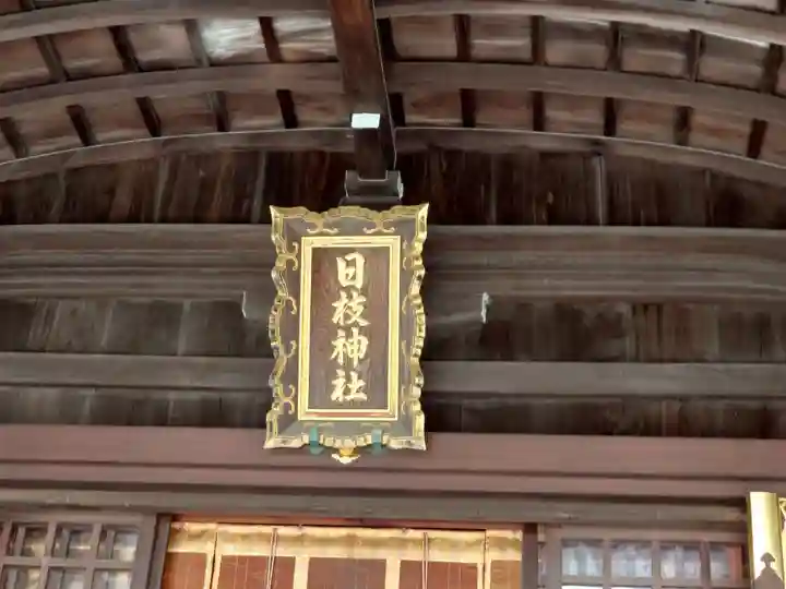 日枝神社の本殿・本堂